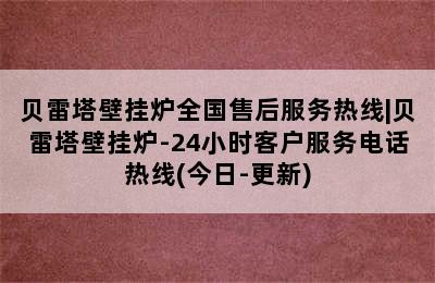 贝雷塔壁挂炉全国售后服务热线|贝雷塔壁挂炉-24小时客户服务电话热线(今日-更新)